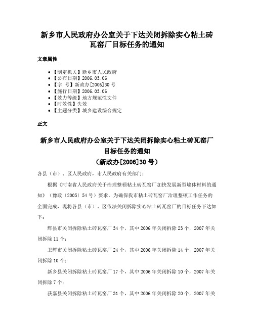 新乡市人民政府办公室关于下达关闭拆除实心粘土砖瓦窑厂目标任务的通知