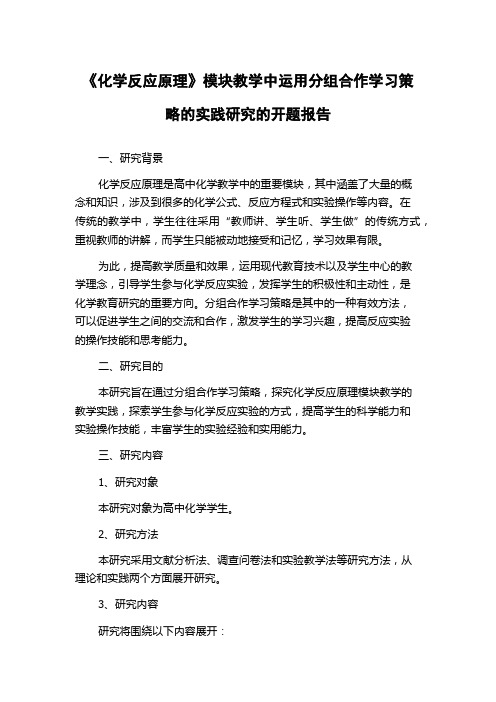 《化学反应原理》模块教学中运用分组合作学习策略的实践研究的开题报告