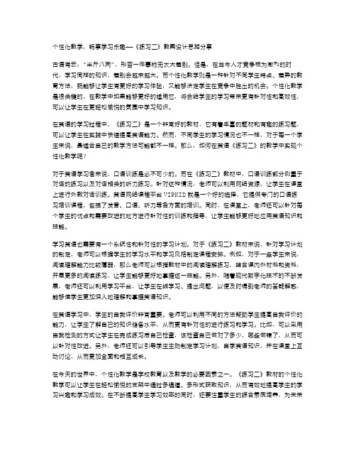 个性化教学,畅享学习乐趣——《练习二》教案设计思路分享