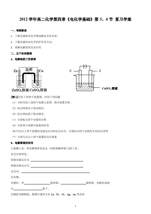 2013学年高二化学第四章《电化学基础》第3、4节复习学案