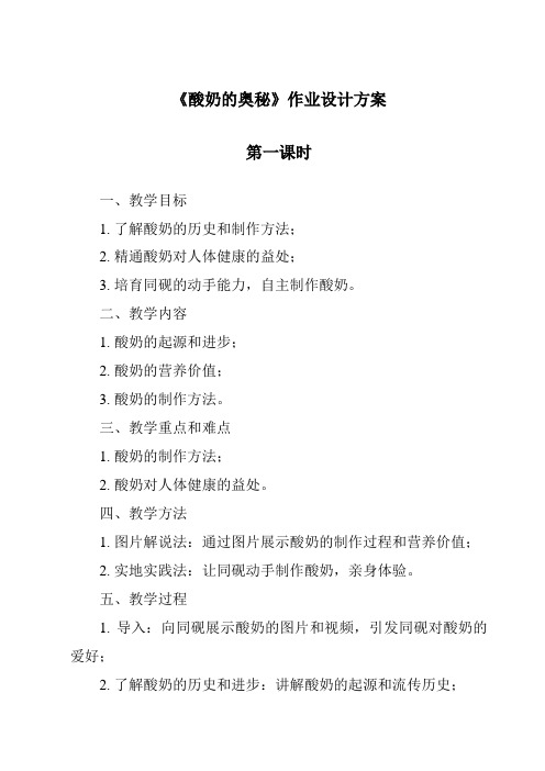 《酸奶的秘密作业设计方案-2023-2024学年科学粤教版2001》