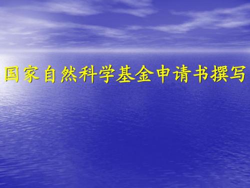 自然科学基金申请书撰写