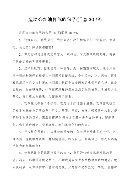 运动会加油打气的句子