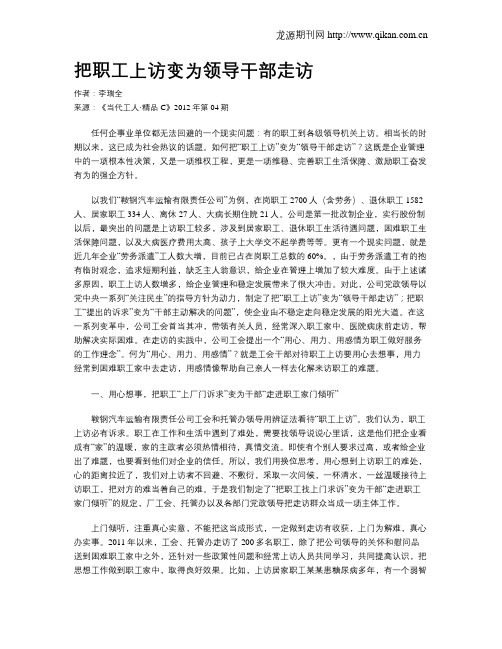 把职工上访变为领导干部走访