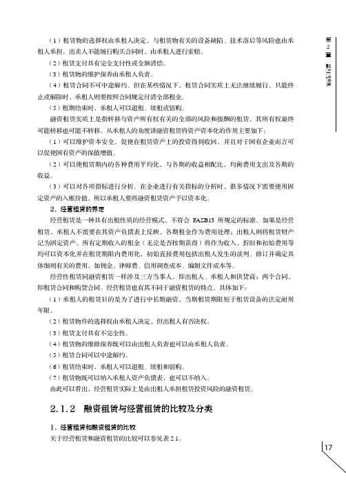 融资租赁与经营租赁的比较及分类_融资租赁理论与实务_[共3页]