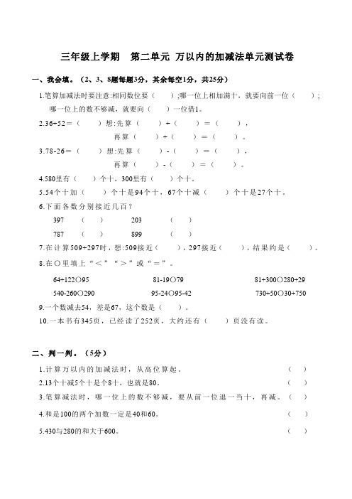 三年级上学期  第二单元 万以内的加减法单元测试卷