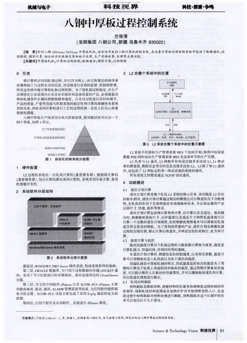 八钢中厚板过程控制系统