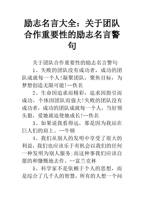 励志名言大全：关于团队合作重要性的励志名言警句