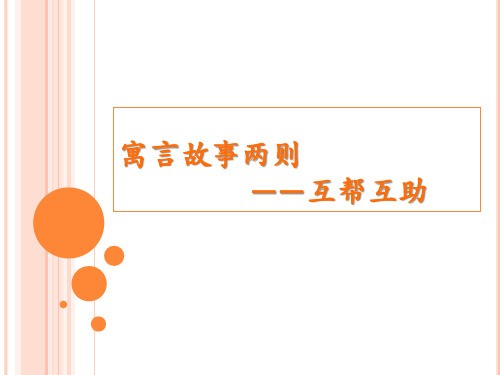 互相帮助寓言故事