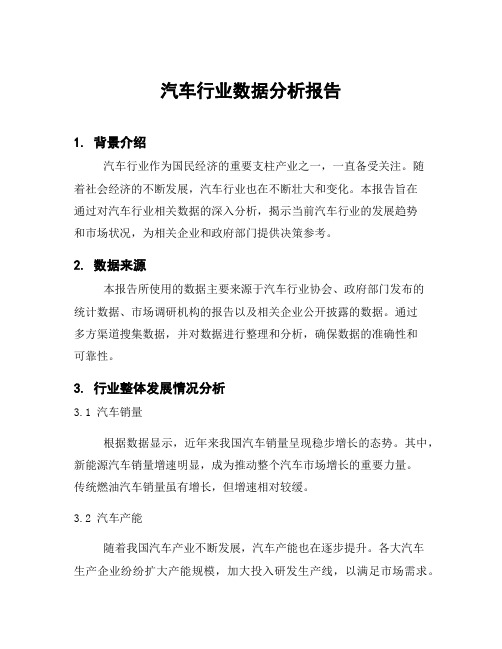 汽车行业数据分析报告