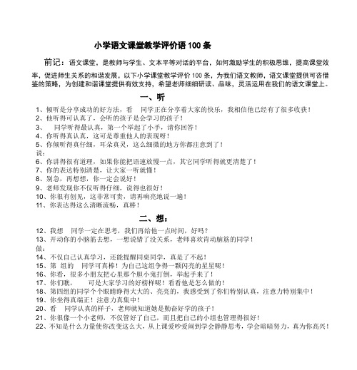 小学语文课堂教学评价语100条.doc