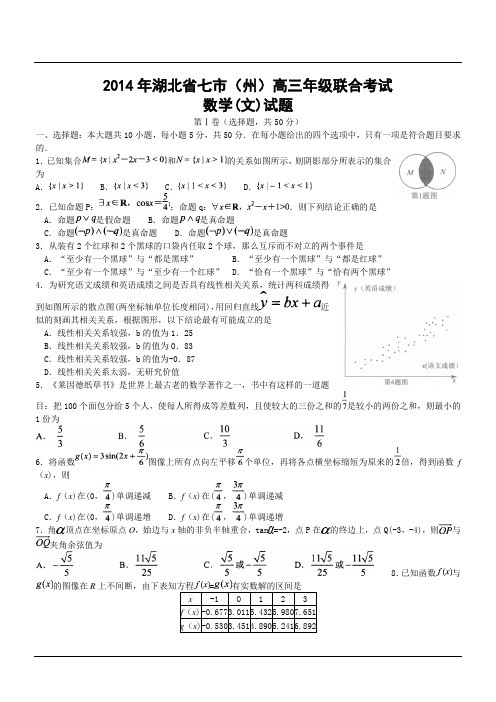 2014年湖北省七市(州)高三年级联合考试数学(文)试题