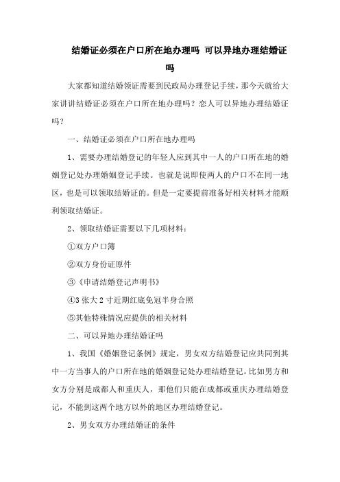 结婚证必须在户口所在地办理吗 可以异地办理结婚证吗