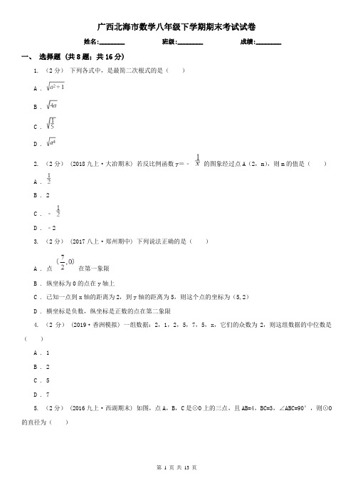 广西北海市数学八年级下学期期末考试试卷