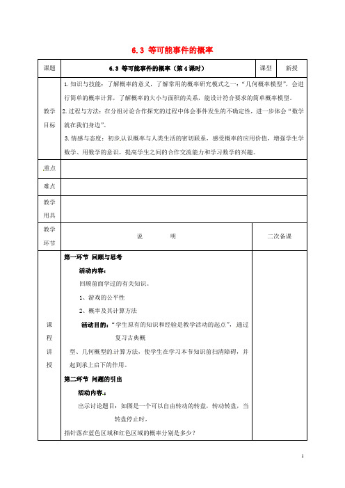 七年级数学下册第六章频率初步3等可能事件的概率6.3.4等可能事件的概率教案