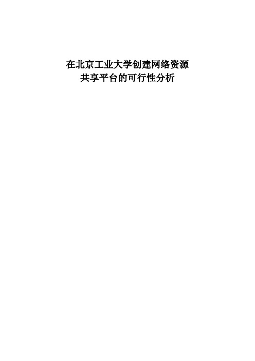 基于北京工业大学信息门户网站(校外入口)和图书馆建立资源共享平台项目的可行性分析