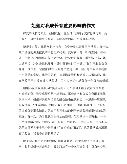 姐姐对我成长有重要影响的作文