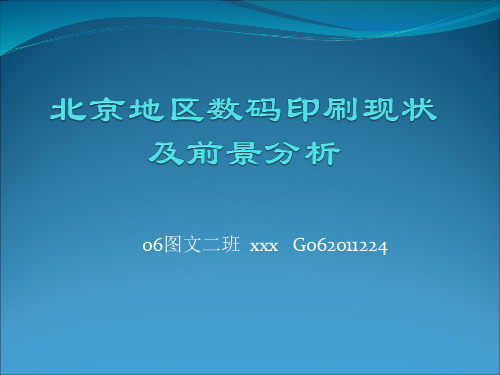 北京地区数码印刷现状及前景分析