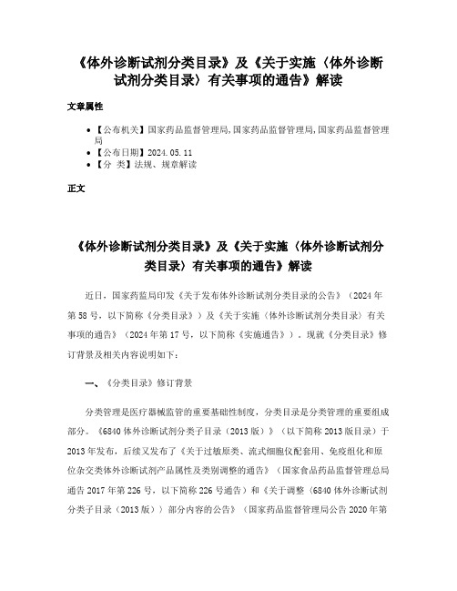 《体外诊断试剂分类目录》及《关于实施〈体外诊断试剂分类目录〉有关事项的通告》解读