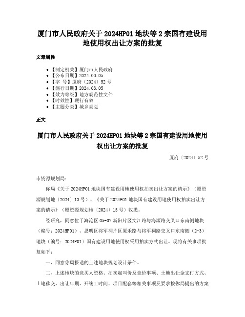 厦门市人民政府关于2024HP01地块等2宗国有建设用地使用权出让方案的批复