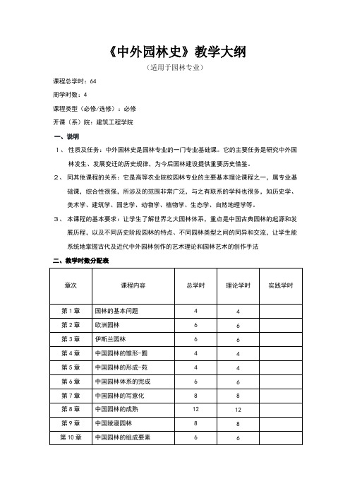 中外园林史教学大纲