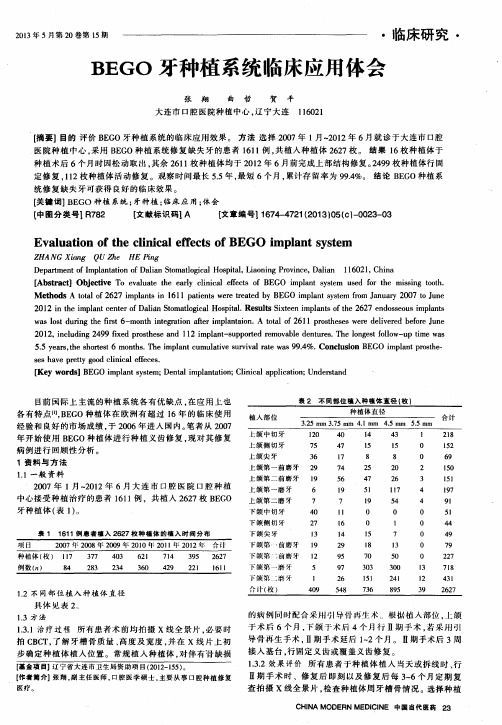 BEGO牙种植系统临床应用体会