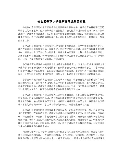 核心素养下小学音乐高效课堂的构建