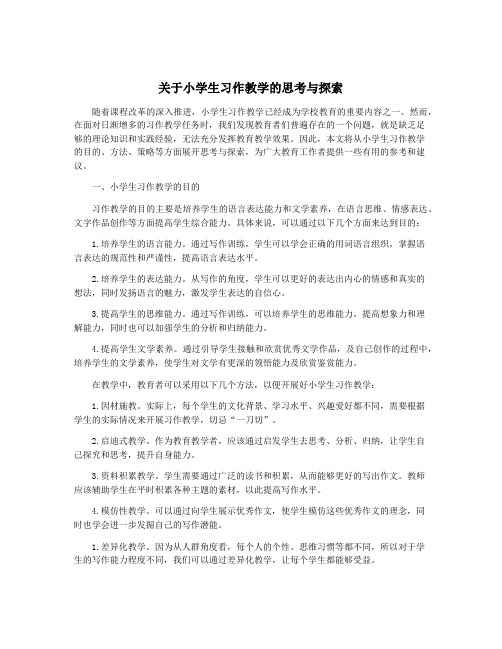 关于小学生习作教学的思考与探索