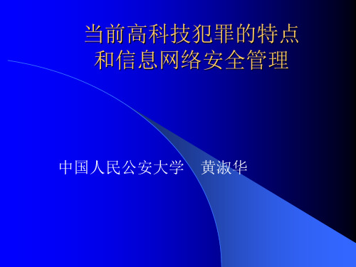 15、当前高科技犯罪的特点和信息网络安全管理