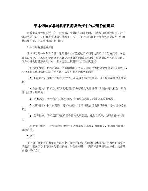 手术切除在非哺乳期乳腺炎治疗中的应用价值研究