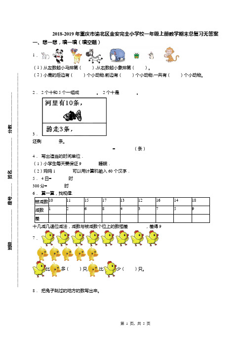 2018-2019年重庆市渝北区金安完全小学校一年级上册数学期末总复习无答案