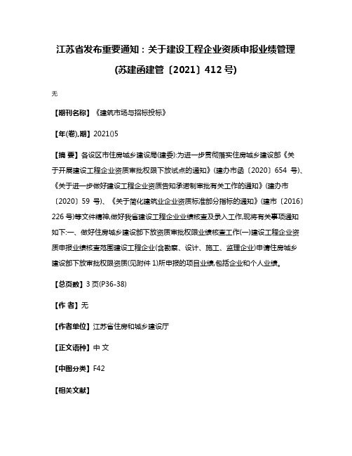 江苏省发布重要通知:关于建设工程企业资质申报业绩管理(苏建函建管〔2021〕412号)