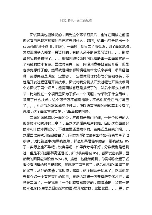 网友：腾讯一面二面过程_面试技巧