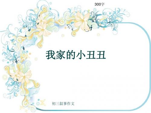 初三叙事作文《我家的小丑丑》300字(共6页PPT)