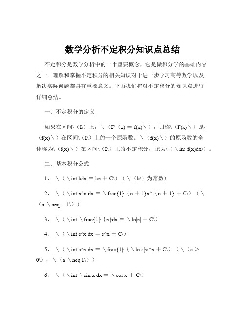 数学分析不定积分知识点总结