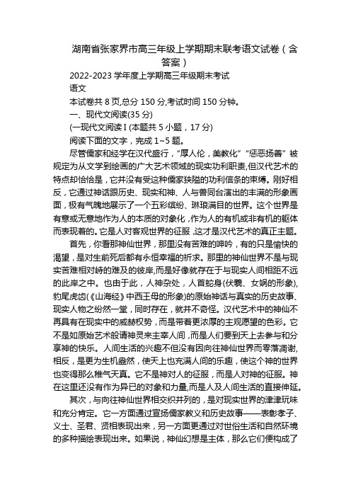 湖南省张家界市高三年级上学期期末联考语文试卷(含答案)