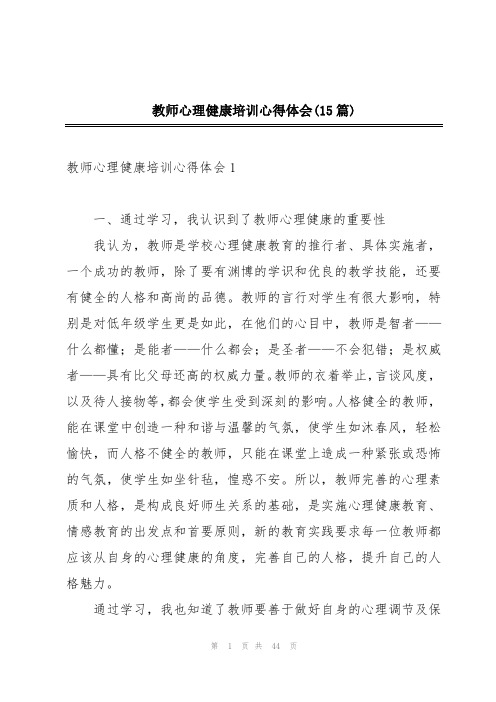 教师心理健康培训心得体会(15篇)