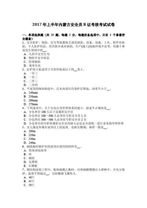 2017年上半年内蒙古安全员B证考核考试试卷