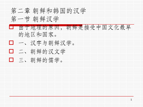 第二章 朝鲜汉学