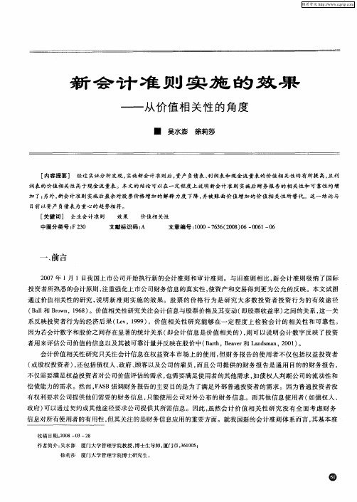 新会计准则实施的效果——从价值相关性的角度