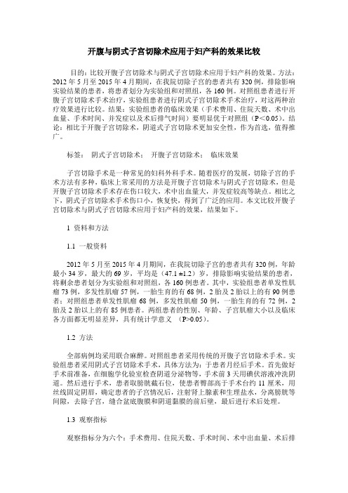 开腹与阴式子宫切除术应用于妇产科的效果比较