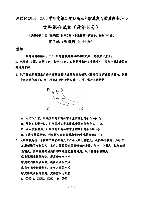 河西区2014—2015学年度第二学期高中三年级年级总复习质量调查(一)