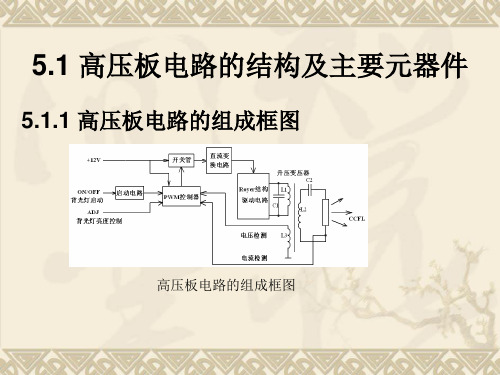 第5章液晶显示器高压板电路的故障分析与维修