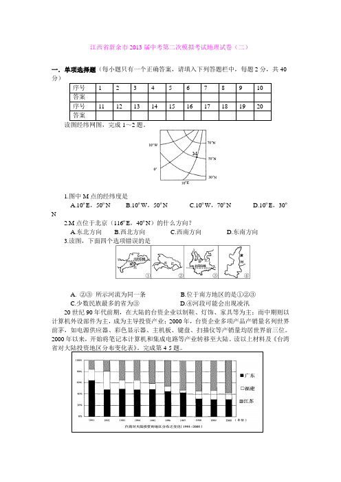 江西省新余市2013届中考第二次模拟考试地理试卷(二)