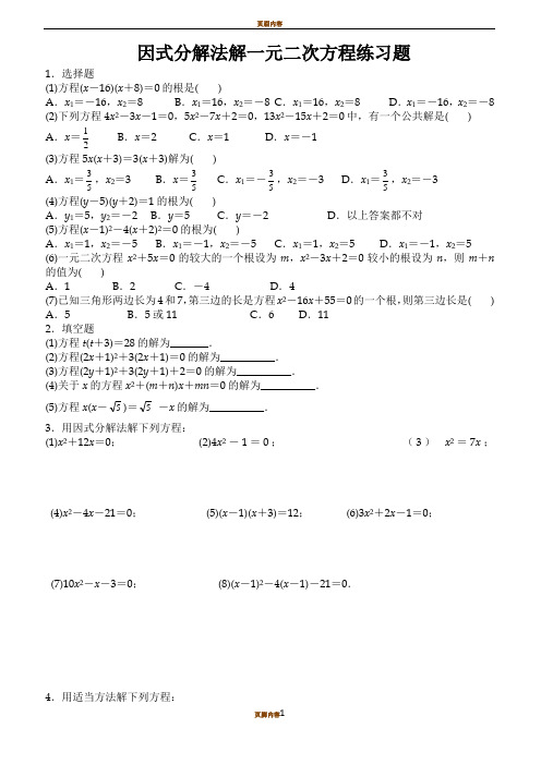 因式分解法解一元二次方程练习题及答案