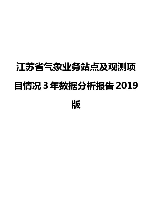 江苏省气象业务站点及观测项目情况3年数据分析报告2019版