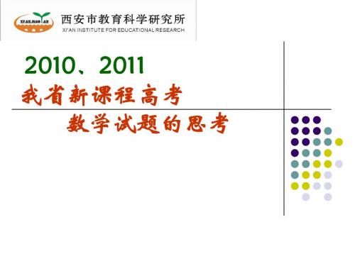 2010、2011   陕西省新课程高考数学试题的思考