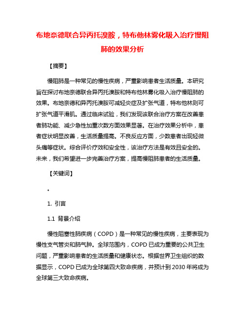 布地奈德联合异丙托溴胺,特布他林雾化吸入治疗慢阻肺的效果分析