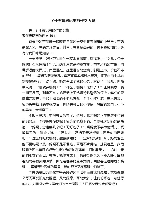 关于五年级记事的作文6篇