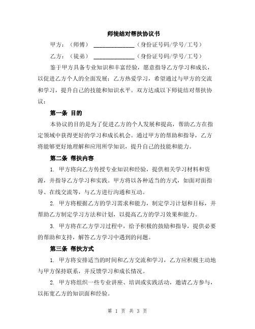 师徒结对帮扶协议书